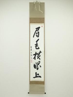 大圓筆　「眉毛横眼上」一行書　肉筆紙本掛軸（共箱）